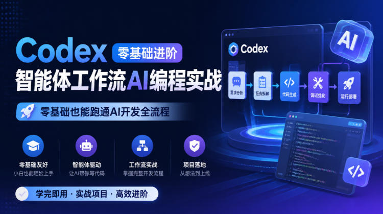 Codex零基础进阶智能体工作流AI编程实战，零基础也能跑通AI开发全流程-梦清研习社