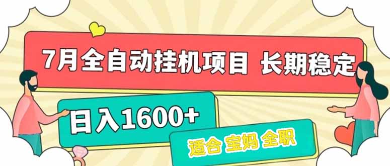 7月最新全自动挂机项目日入1600+长期稳定收益-梦清研习社