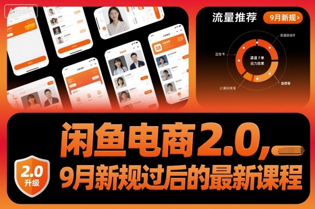 闲鱼电商2.0，9月新规过后的最新课程-梦清研习社