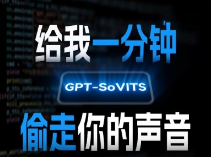 AI声音克隆，给我一分钟偷走你的声音(GPT-SoVITS)-梦清研习社
