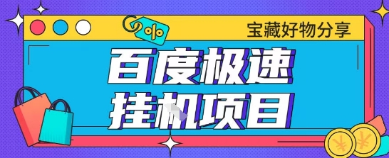 百度极速云机掘金实操课程包含各种提现账号全部教学单窗口月收益200+【揭秘】-梦清研习社
