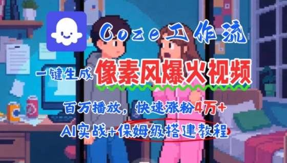 用AI智能体批量生成爆火像素风情感视频,2分钟一条,播放量轻松破百万快速涨粉4W+-梦清研习社