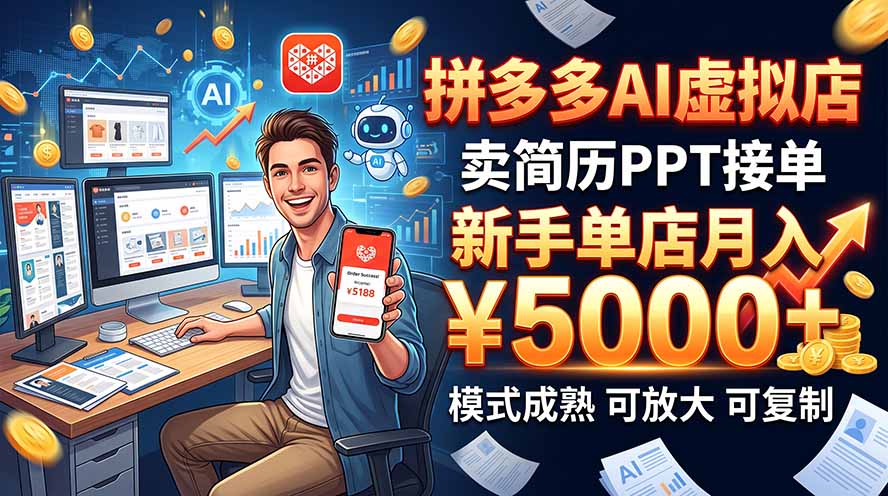 开一家拼多多虚拟店，用AI卖简历PPT，单店月入1w+，可放大-梦清研习社