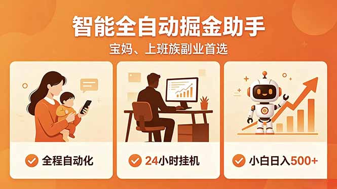 全程智能自动运行，24小时挂机躺赚，零基础新手也能上手，碎片时间轻松增收，稳定日入500+-梦清研习社
