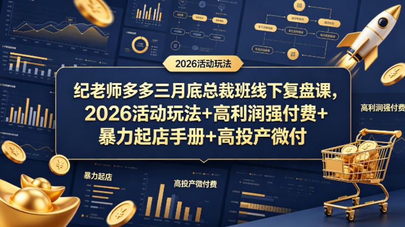 纪老师多多三月底总裁班线下复盘课，2026活动玩法+高利润强付费+暴力起店手册+高投产微付费-梦清研习社