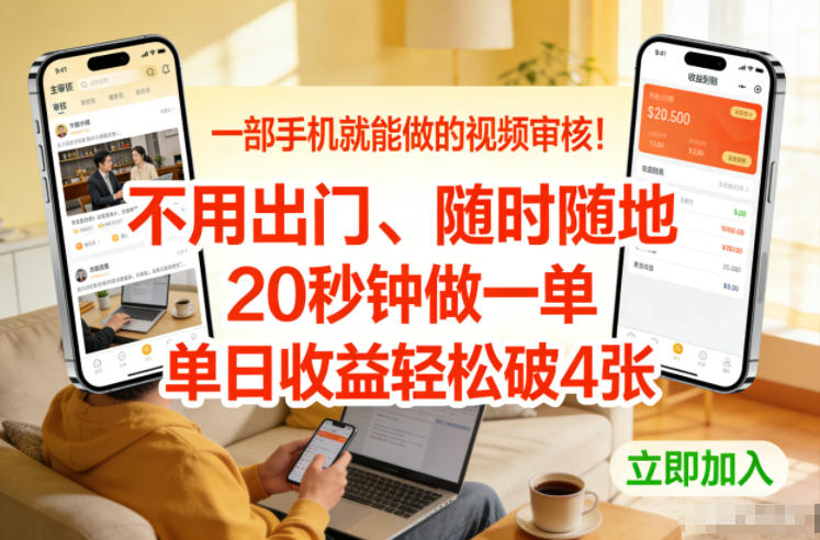 一部手机就能做的视频审核！不用出门，随时随地，20秒钟做一单，单日收益轻松破4张【揭秘】-梦清研习社