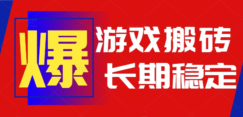 火爆热门自动游戏搬砖,日入1k,长期稳定可做,不需要要玩游戏全程自动...-梦清研习社