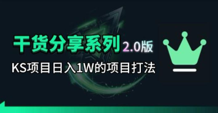 KS项目2.0期-拆本周结1W项目思路,几张图撬动流量群体,真的生猛-梦清研习社