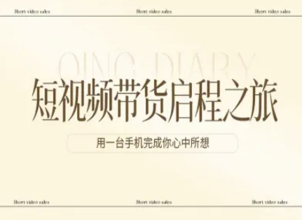 短视频带货启程之旅，用一台手机完成你心中所想-梦清研习社