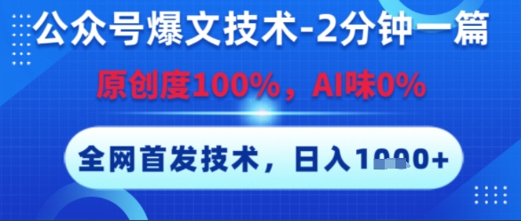 公众号爆文技术，2分钟一篇，原创度100%，AI味0%，复制粘贴，日入多张，全网首发【揭秘】-梦清研习社