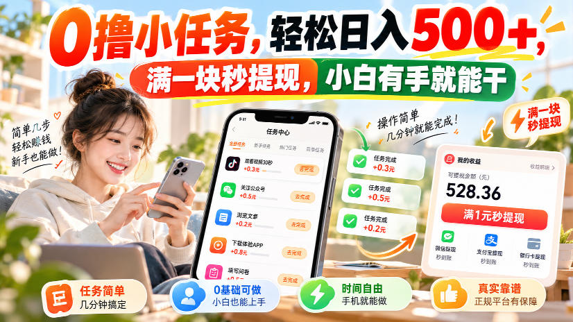 0撸小任务，轻松日入500+，满一块秒提现，小白有手就能干，动动手指就能賺-梦清研习社