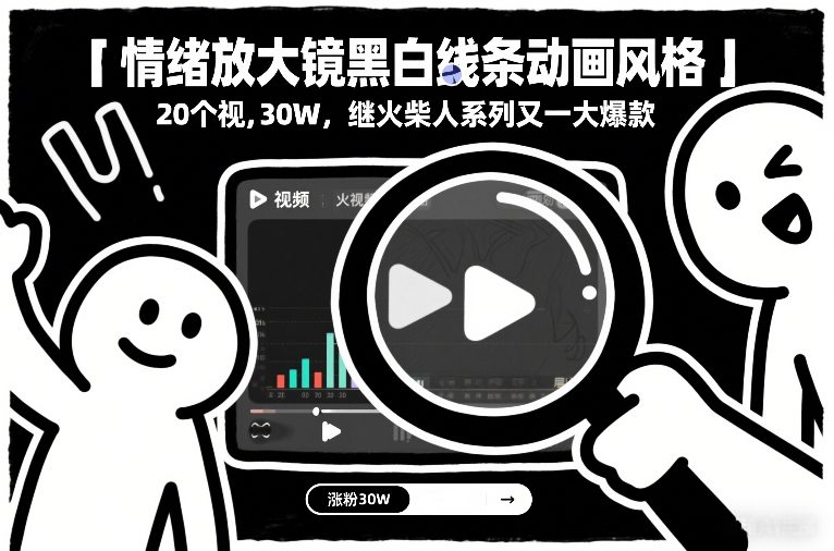 情绪放大镜黑白线条动画风格,20个视频,涨粉30W,继火柴人系列又一大爆款-梦清研习社