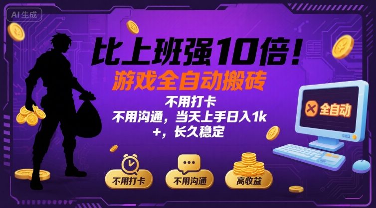 比上班强10倍!游戏全自动搬砖:不用打卡 不用沟通,当天上手日入1k +,长久稳定【揭秘】-梦清研习社