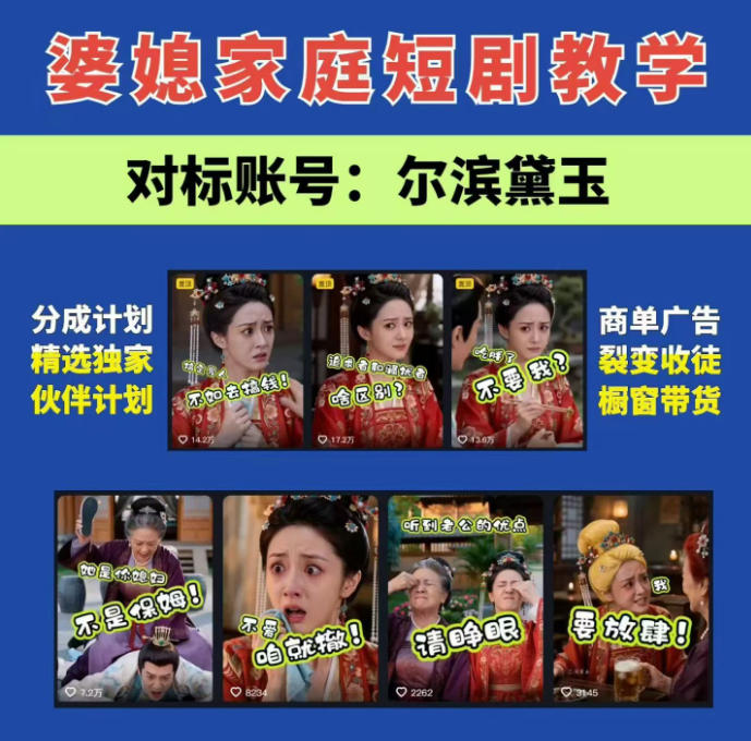 婆媳家庭AI短剧全套教学丨起号快，热门吸引女性粉丝，商单广告、橱窗带货、收徒裂变、伙伴分成等-梦清研习社