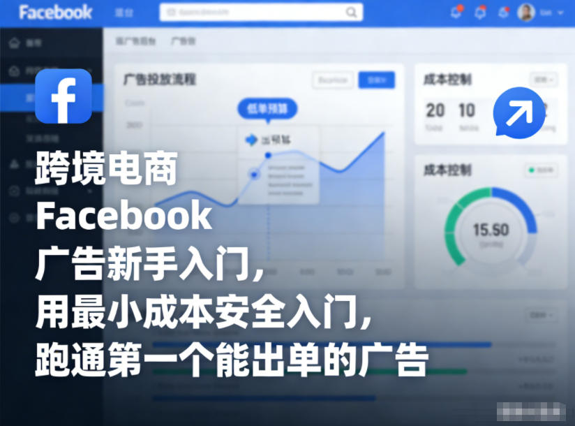 跨境电商Facebook广告新手入门，用最小成本安全入门，跑通第一个能出单的广告-梦清研习社
