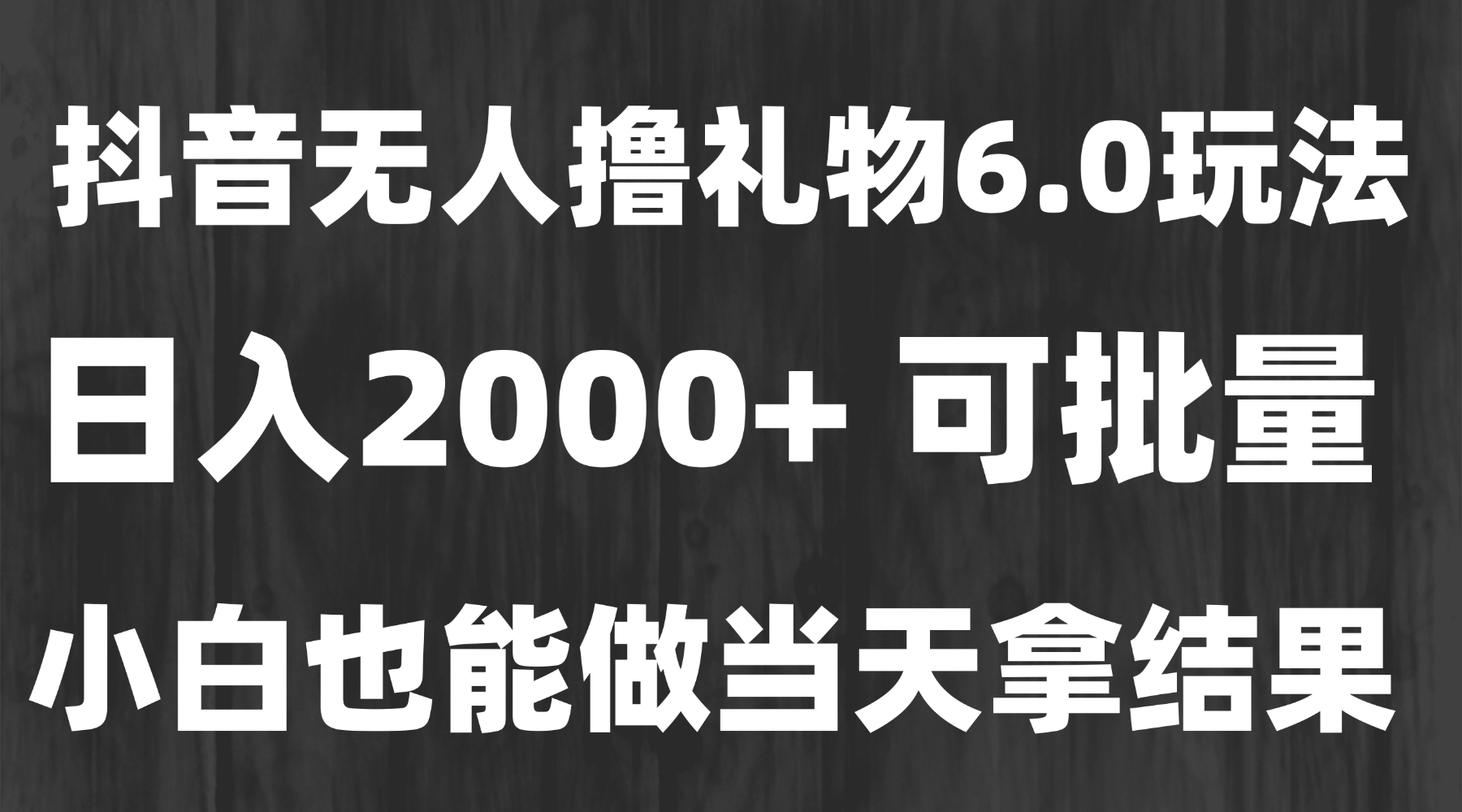 最新风口暴力撸金技术,无人撸礼物,长期稳定 一天收益2000+,小白当天...-梦清研习社