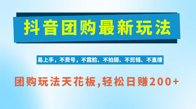 抖音AI团购项目，独家技术，无需拍摄剪辑，项目红利期轻松日入200+【揭秘】-梦清研习社