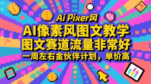 AI像素风图文教学，图文赛道流量非常好，一周左右金伙伴计划，单价高-梦清研习社