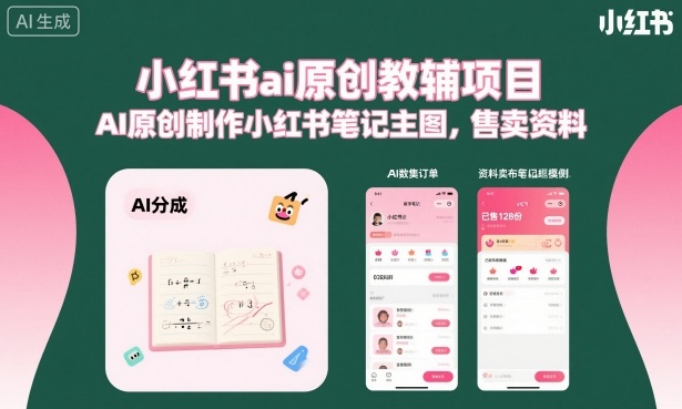 小红书ai原创教辅项目,AI原创制作小红书笔记主图,售卖资料-梦清研习社