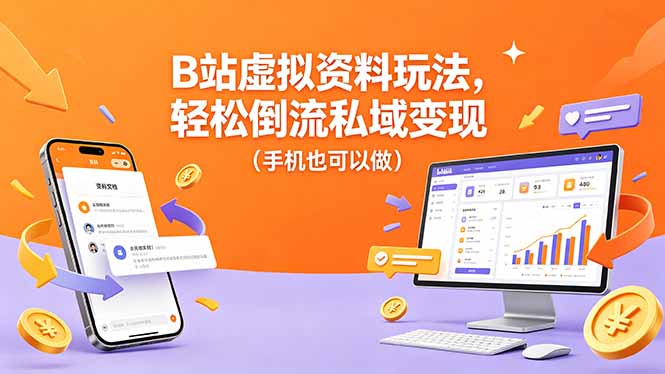 B站虚拟资料玩法，轻松倒流私域变现(手机也可以做-梦清研习社