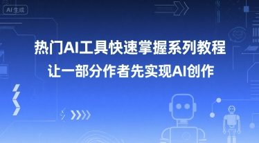 热门AI工具快速掌握系列教程,让一部分创作者先实现AI创作-梦清研习社