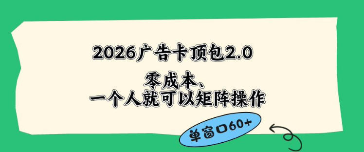 2026广告自动卡顶包2.0玩法，单窗口60+零成本、简单好操作，直接省略复杂人工步骤【揭秘】-梦清研习社