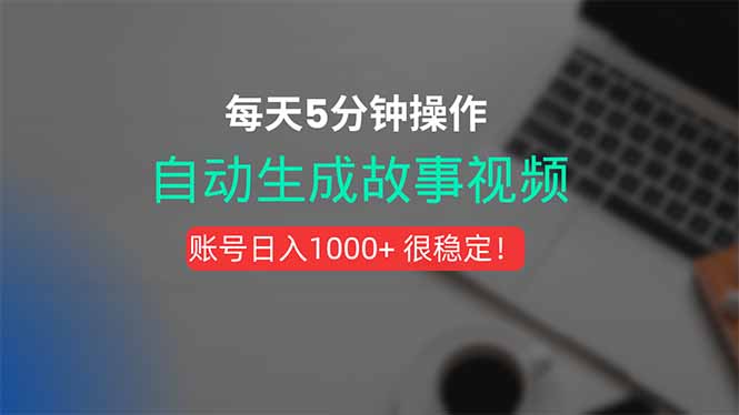 新玩法!一键生成故事短视频,剪辑配音全自动,操作不到5分钟!-梦清研习社
