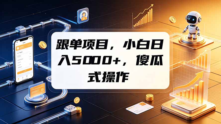 跟单项目，小白日入5000+，不需要复杂操作-梦清研习社
