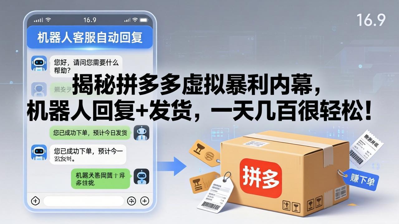 揭秘拼多多虚拟暴利内幕，机器人回复+发货，一天几百很轻松！-梦清研习社