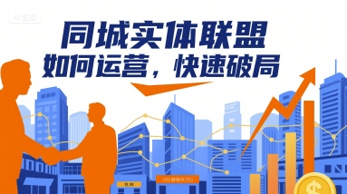 同城实体联盟如何运营，快速破局-梦清研习社