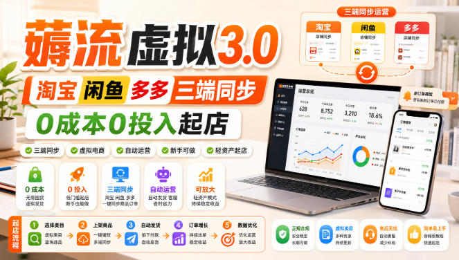 绅白不白·薅流虚拟3.0丨淘宝闲鱼多多三端同步丨0成本0投入起店-梦清研习社