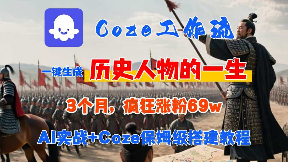 Coze工作流从0-1保姆级搭建教程，3个月涨粉69W，AI智能体一键生成历史人物一生视频，3分钟出一条，条条万赞-梦清研习社