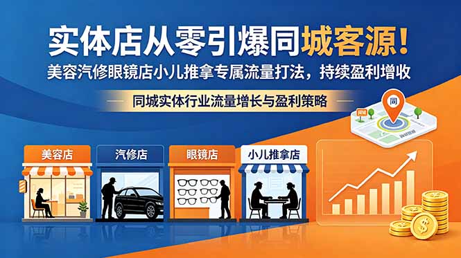 实体店从零引爆同城客源！美容汽修眼镜店小儿推拿专属流量打法，持续盈利增收-梦清研习社