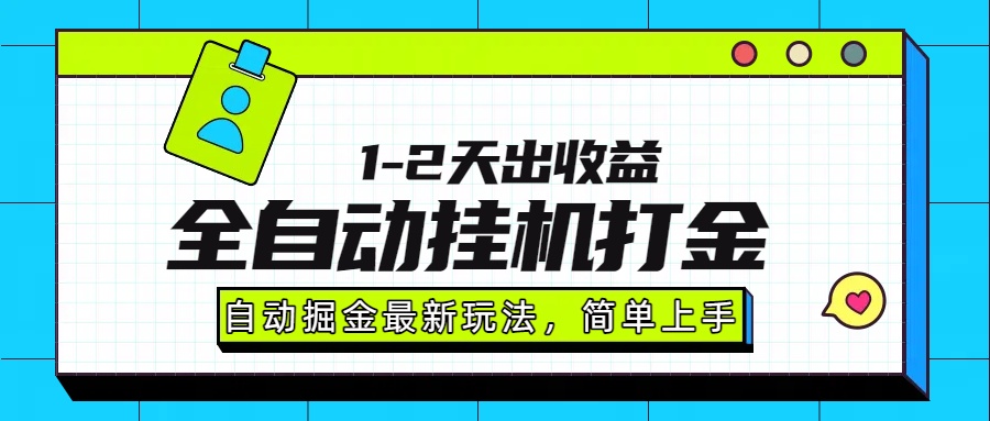 最新全自动打金玩法单日收益1000-2000-梦清研习社