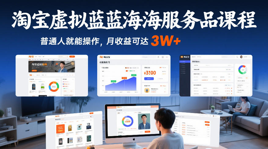 淘宝虚拟蓝海服务品课程，普通人就能操作，月收益可达3W+-梦清研习社