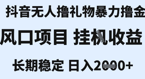 最新风口抖音无人暴力撸金技术，不违规不封号，一个小时收益2k+，小白当天拿结果【揭秘】-梦清研习社