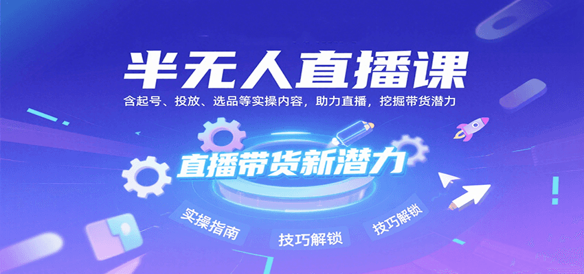 半无人直播课：含起号、投放、选品等实操内容，挖掘直播带货潜力(更新8月)-梦清研习社