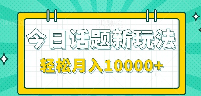 今日话题新玩法，零成本零门槛单条作品百万流量，月入10000+-梦清研习社