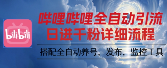 哔哩哔哩全自动引流，一个视频裂变100个矩阵玩法，搭配全自动养号，发布，监控工具【揭秘】-梦清研习社