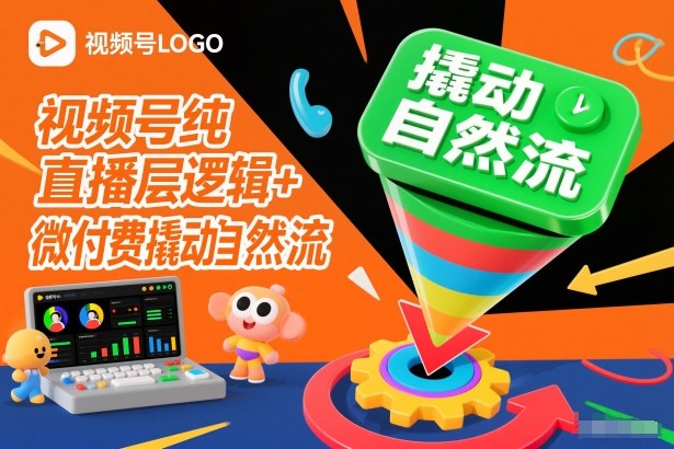 视频号纯直播底层逻辑+微付费撬动自然流-梦清研习社