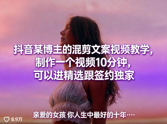 抖音某博主的混剪文案视频教学，制作一个视频10分钟，可以进精选跟签约独家-梦清研习社