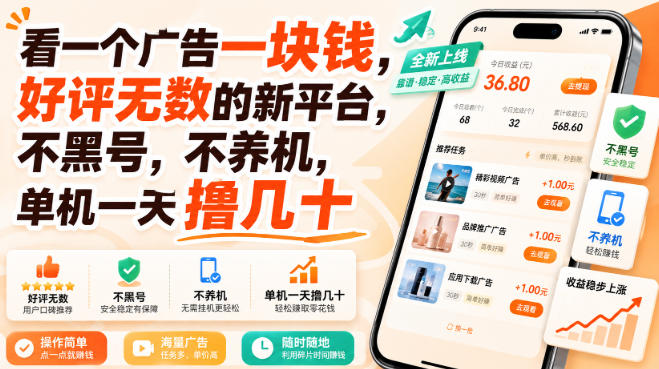 看一个广告一块钱，好评无数的新平台，不黑号，不养机，单机一天撸几十【揭秘】-梦清研习社