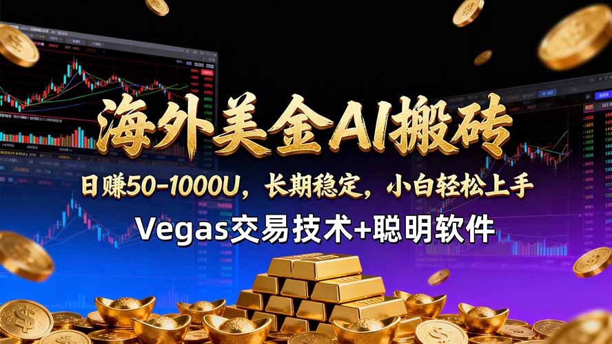 海外美金AI搬砖技术Vegas交易技术+聪明软件【训练营第七期】，日赚50-100U-梦清研习社