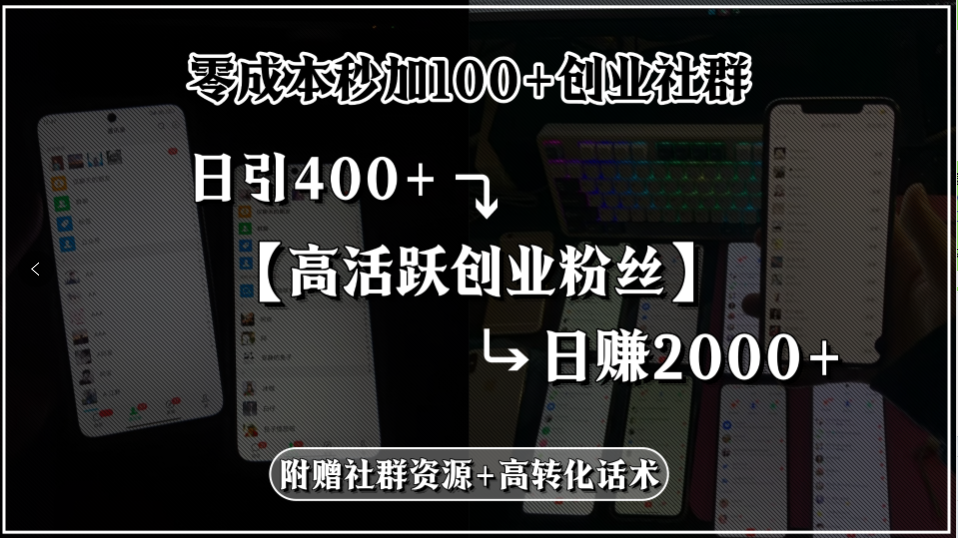 零成本秒加100+创业社群,日引400+高活跃创业粉丝,日赚2000+,附赠社...-梦清研习社