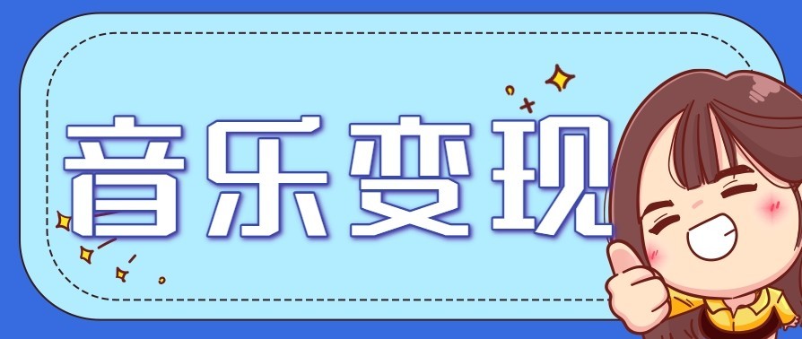 音乐号赚钱攻略新玩法：操作简单，一天3张，每天2小时(附详细操作教程)-梦清研习社