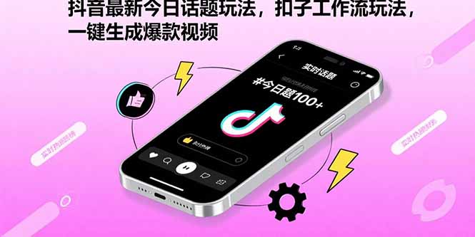 抖音最新今日话题玩法，扣子工作流玩法，一键生成爆款视频-梦清研习社