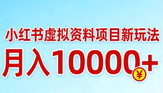 小红书虚拟资料项目最新玩法,月入10000+-梦清研习社