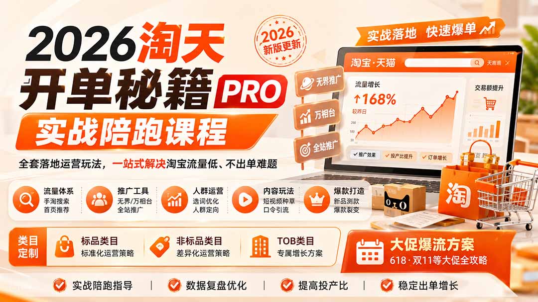 2026淘天开单秘籍PRO实战陪跑课程：全套落地运营玩法，一站式解决淘宝流量低、不出单难题(更新260823-梦清研习社