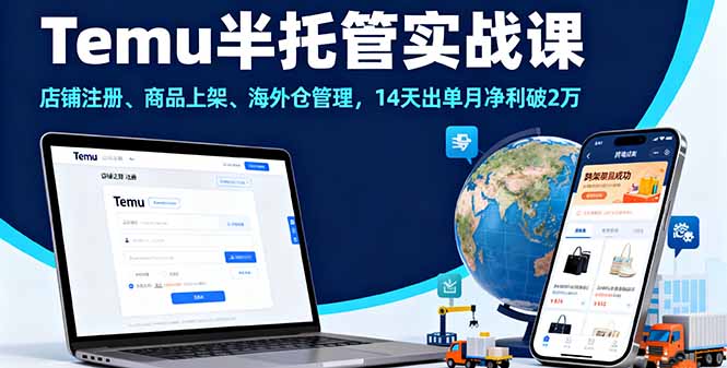 Temu半托管实战课，店铺注册、商品上架、海外仓管理，14天出单月净利破2万-梦清研习社