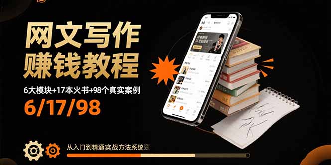 网文写作赚钱教程:6大模块+17本火书+98个真实例子 从入门到精通实战方法-梦清研习社